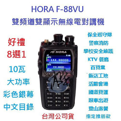 贈業務型配件8選1 HORA F-88VU 無線對講機 10W大功率無線電 彩色銀幕 中文目錄 IP54 F88VU