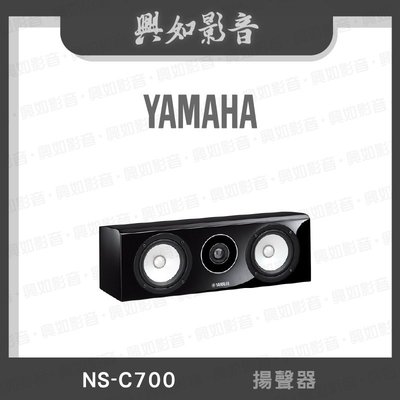 【興如】YAMAHA NS-C700 山葉 揚聲器 即時通詢價