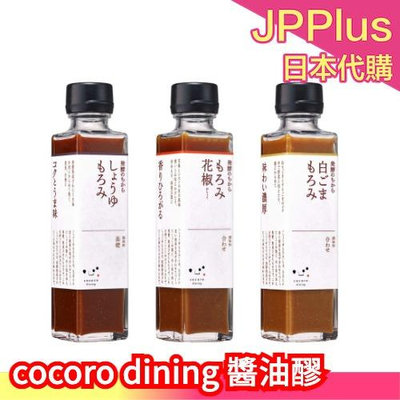 日本製 cocoro dining 醬油醪 花椒醬油醪 白芝麻醬油醪 發酵 醬油 醬油膏 萬能調味料 料理 沙拉❤JP