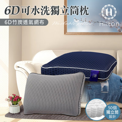 【Hilton 希爾頓】6D蜂巢竹炭透氣可水洗獨立筒枕/二色任選(B0115)