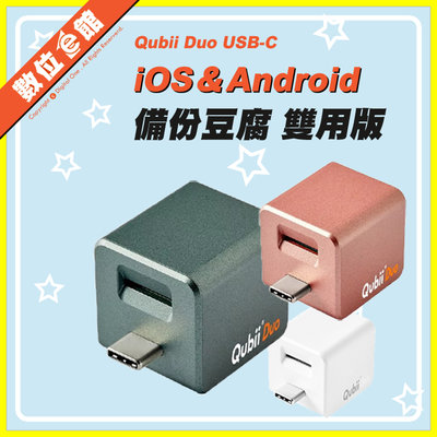 ✅附256G✅公司貨附發票保固 Maktar Qubii Duo USB-C 備份豆腐雙用版 蘋果/安卓 白色備份豆腐頭