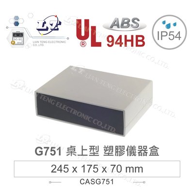 『聯騰．堃喬』Gainta G751 245x175x70mm ABS 桌上型 全塑 儀器盒 UL94-HB IP54