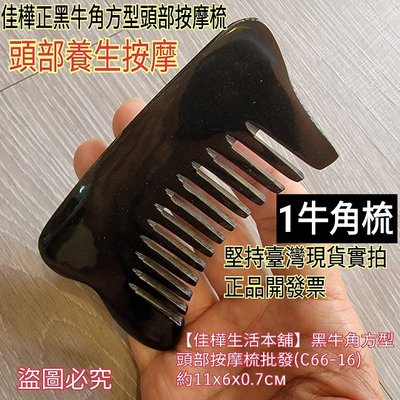 佳樺正黑牛角方型頭部按摩梳批發C66-16正品開發票 牛角 頭皮梳 牛角梳 養生梳 頭部梳子 牛角梳 指壓按摩器刮痧按摩