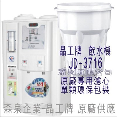 晶工牌 飲水機 JD-3716 晶工原廠專用濾心