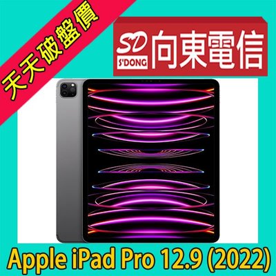 【向東電信=現貨】全新apple ipad pro 12.9 (2022) wifi 128g平板空機33490元