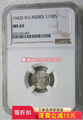 NGC-MS65荷屬東印度1942年1/10盾。 銀幣 錢幣 評級幣【奇摩錢幣】262
