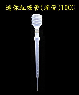 【樂魚寶】台灣製 迷你虹吸管 滴管 10CC 豐年蝦 魚缸換水 刻度式 換水器 吸便器 彈性吸管