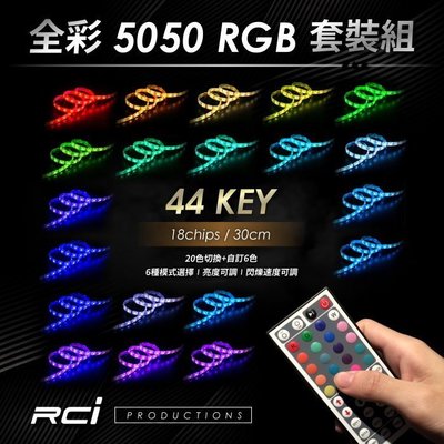 RC HID LED 專賣店 RGB LED燈條+遙控器 (44-KEYS) 20色+6種切換模式 可調明暗快慢 B