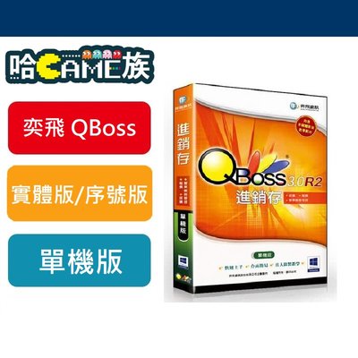 [哈GAME族] 最新版本 弈飛 QBOSS 進銷存3.0 R2 單機版