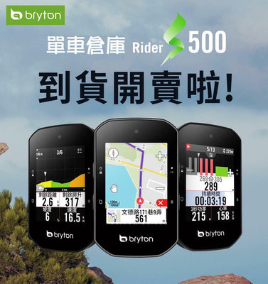 贈送保護套 Bryton S500 S系列性能款專業GPS碼錶 語音搜尋／光感測器／坡段資訊／Type-C 碼錶