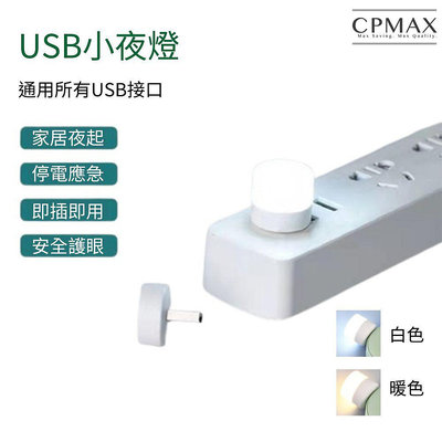 【CPMAX】USB迷你小夜燈 小夜燈 充電頭 夜燈 LED燈 宿舍 usb燈 護眼 迷你燈 隨身燈【H406】