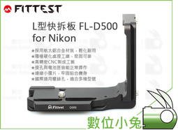 數位小兔【FITTEST L型快拆板 FL-D500 for Nikon】手把 豎拍板 直拍 手柄 FLN-D500