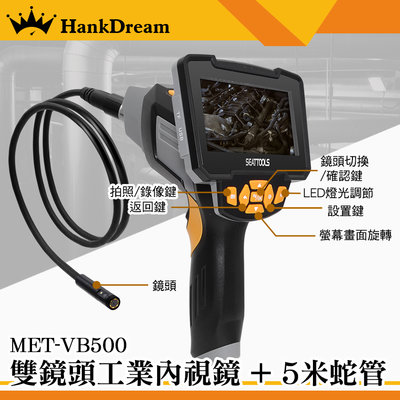 《恆準科技》雙鏡頭內視鏡 攝影機 發動機內視鏡 MET-VB500 蛇管 空調維修 5米蛇管