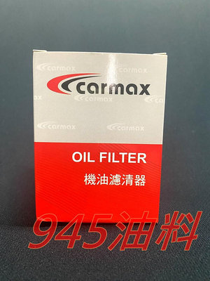 945油料 CARMAX 機油芯 TOYOTA CAMRY 2.0 2.4 3.0 2002-2011年 台中可自取