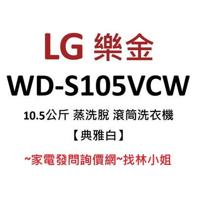 LG樂金 10.5kg 典雅白 WiFi 蒸洗脫 勁速洗 蒸氣洗 AI智慧直驅變頻 滾筒式 洗衣機 WD-S105VCW