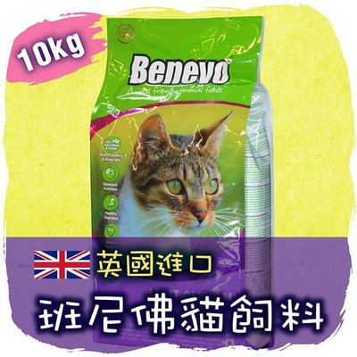 【現貨-訊息享優惠】│英國Benevo 貓飼料(10kg) 素食貓飼料│ 班尼佛 倍樂福 進口商自售