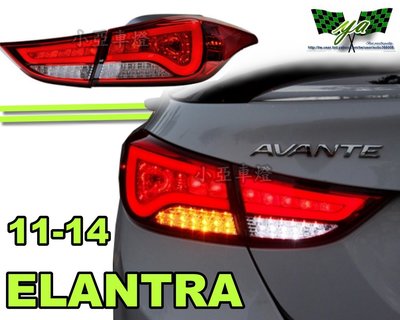 小亞車燈╠ 全新現代ELANTRA 11 12 13 14 極光版光條全LED尾燈 燻黑 紅白 11000