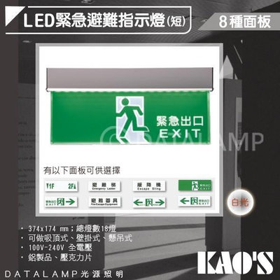 【阿倫燈具】(KDS01)KAO'S 緊急避難指示燈(短) 台灣製造 鋁製品+壓克力 消防署認證