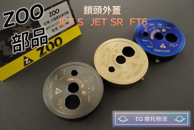 ZOO 鎖頭外蓋 鎖頭蓋 白鐵鍍鈦 鎖頭 鑰匙孔蓋 適用 SYM JET S JET SR FT6