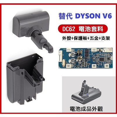【台灣現貨】Dyson 電池外殼套料 含保護板 DC59 DC62 DC74 V6 SV07 鋰電池 6芯 替代戴森【晴沐居家日用】