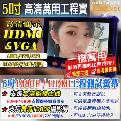 監視器 5吋工程寶 HD VGA輸入 AHD/TVI/CVI/類比 1080P/720P 音源輸入 5MP 萬用螢幕