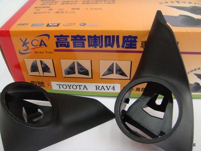 震憾立音響-TOYOTA RAV-4 原廠式樣 高音喇叭座