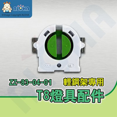 阿囉哈LED【ZZ-83-04-01】T8-輕鋼架專用-鐵片+燈座／單個賣（DIY、維修、更換專用）