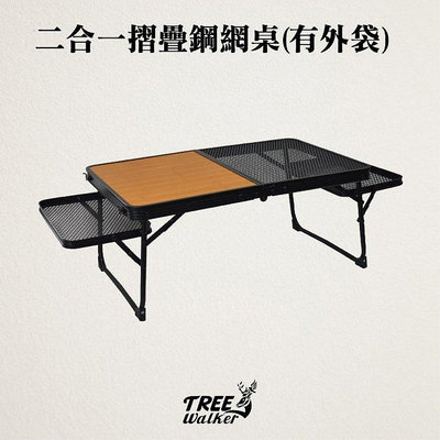 【Treewalker露遊】二合一折疊鋼網桌 半桌半網 兩側網桌 鐵網桌 折疊桌 露營桌 雙層網桌 附外袋 戶外 露營