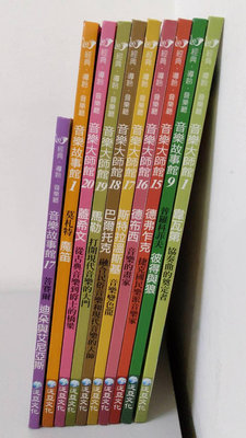 泛亞文化 經典導聆音樂廳 共10本 (只有1片CD)合售 音樂大師館 音樂故事館 皇家音樂廳 音樂家繪本故事童話