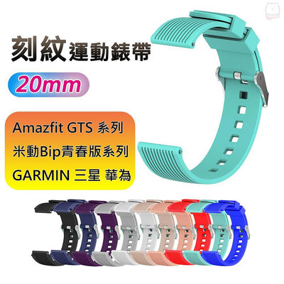 [] 華米米動手錶青春版20mm通用運動手錶矽膠親膚快拆直紋錶帶 三星 Amazfit GTS GARMIN
