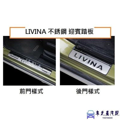 NISSAN日產 LIVINA 不銹鋼 迎賓踏板/ALL NEW LIVINA 不銹鋼 迎賓踏板 門檻踏板 可超取