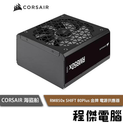 【CORSAIR 海盜船】 RM850x SHIFT 80+ 金牌 850W 電源供應器 10年保『高雄程傑電腦』