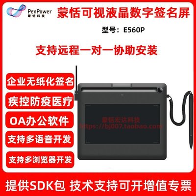 數位板蒙恬E560P數字手寫板電子無紙簽名疾控系統寫字板支持SDK二次開發