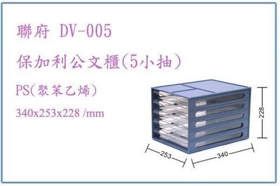 呈議) 聯府 DV005 保加利公文櫃(5小抽) 文書櫃 塑膠櫃