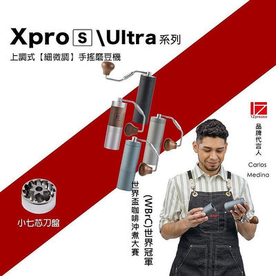 【現貨】1Zpresso 1Z XPRO XPRO-S XULTRA 手搖磨豆機 上調式 手動磨豆機 咖啡磨豆機