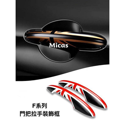 Micas / MINI COOPER/ F54/ F55 /F56 /F57 /F60 / 把手裝飾殼/ 9色