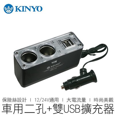 【24H出貨】KINYO 車用擴充器 2孔點煙器+雙USB CRU-15 點煙器擴充 擴充器 汽機車用品