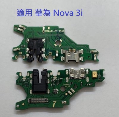 尾插 適用 華為 Nova 3i Nova 4e 尾插 尾插小板 充電孔 充電小板 USB充電孔 尾插排線