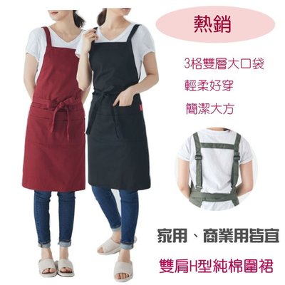 【熱銷】雙肩H型純棉圍裙 廚房 花店 網咖 餐廳工作服