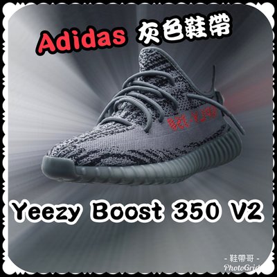 Adidas YeezyBoost 350 V2 灰配色鞋帶～鞋帶哥