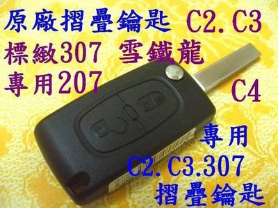 雪鐵龍 C2 C3 C4 標緻 207 307 汽車 原廠 遙控 摺疊鑰匙 晶片鑰匙 遺失 代客製作 拷貝鑰匙