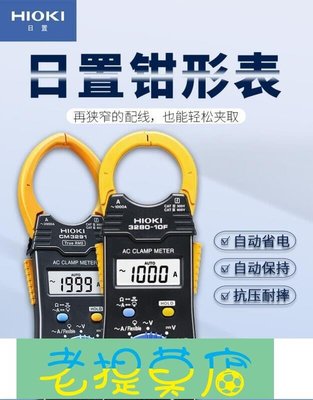 老提莫店-HIOKI日置鉗形萬用表萬能表電流表3280-10F日本進口CM32813289-效率出貨