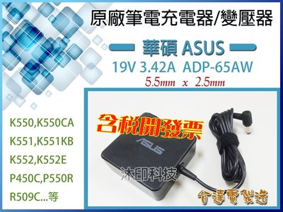 [沐印國際] ASUS 華碩 原廠變壓器 19V 3.42A 全新 口徑5.5x2.5 65AW 筆電 充電器