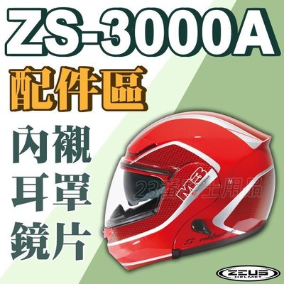瑞獅 ZEUS 安全帽 ZS-3000A 3000A 全罩用鏡片 透明 淺茶｜23番 原廠配件 超商貨到付款