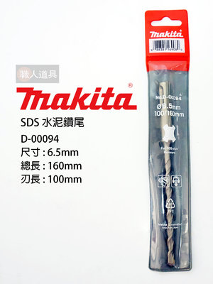 Makita(牧田) SDS 四溝 水泥鑽尾 160mm 鑽頭 6.5mm 8mm 配件 D-00094 D-00131