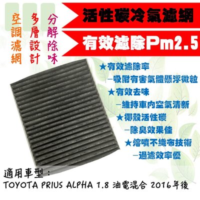 dT車材-PM2.5 活性碳 冷氣濾網-豐田 PRIUS ALPHA 阿法 工廠直營 非3M冷氣濾網 兩片享免運