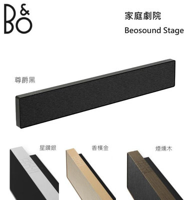 【樂昂客】可議價(台灣公司貨保固）B&amp;O Beosound Stage SOUNDBAR 聲霸 重低音 家庭劇院