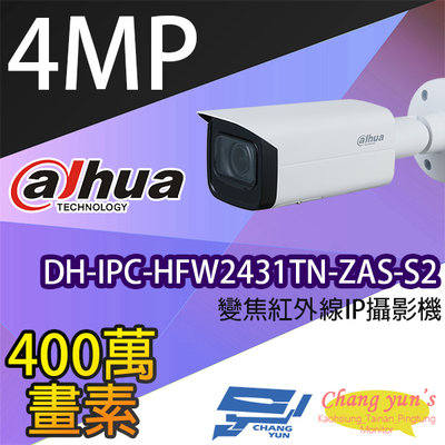 昌運監視器 大華 DH-IPC-HFW2431TN-ZAS-S2 4百萬畫素 變焦紅外線IPcam網路攝影機