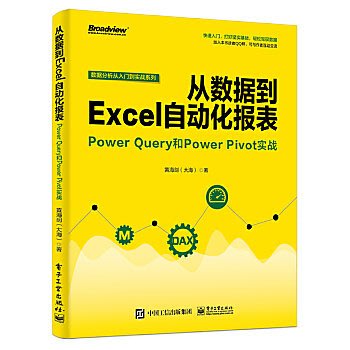 ♔台灣書館♔[電腦] 從資料到Excel自動化報錶：Power Query和Power Pivot實戰 - 黃海劍（