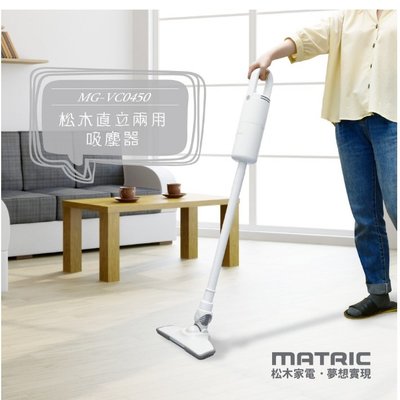 【家電購】MATRIC 日本松木直立兩用吸塵器MG-VC0450